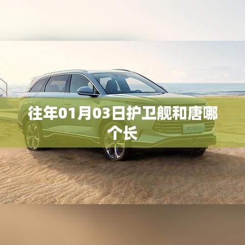 护卫舰与唐车型长度对比