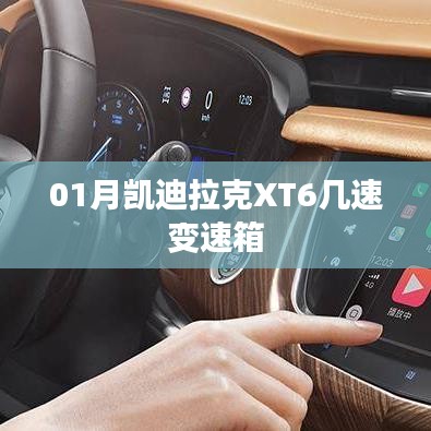 凯迪拉克XT6一月车型变速箱速数