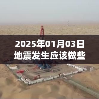 地震应急应对指南，2025年地震发生时的行动建议