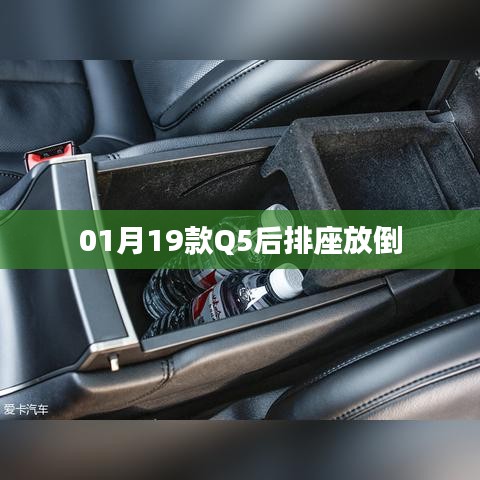 Q5后排座椅放倒指南，操作方法与技巧