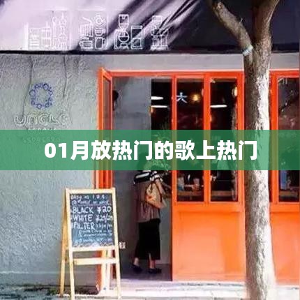 热门歌曲榜单来袭，一月最火歌曲盘点