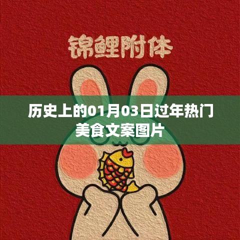 1月3日过年美食盛宴，历史热门美食文案图片欣赏