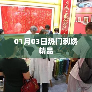 热门刺绣精品大赏，时尚之选尽在指尖