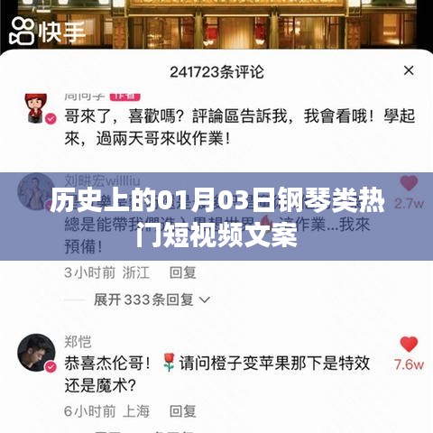 历史上的钢琴盛典，一月三日热门短视频回顾
