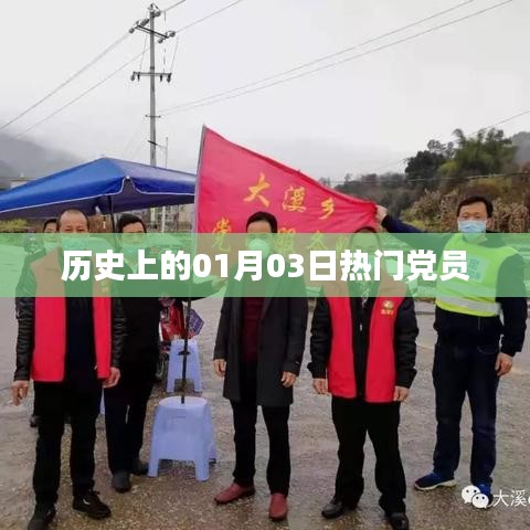 历史上的重大事件，一月三日党员风采展现日