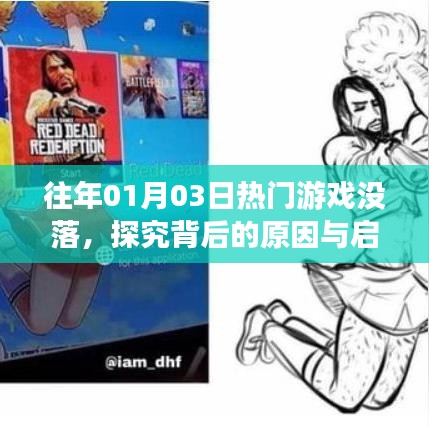 探究热门游戏没落背后的原因与启示
