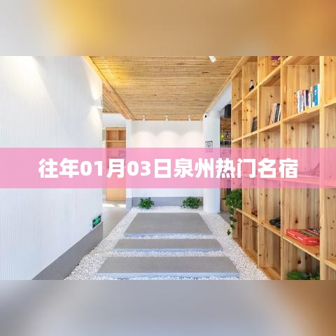 『泉州热门名宿一览』跨年精选住宿推荐