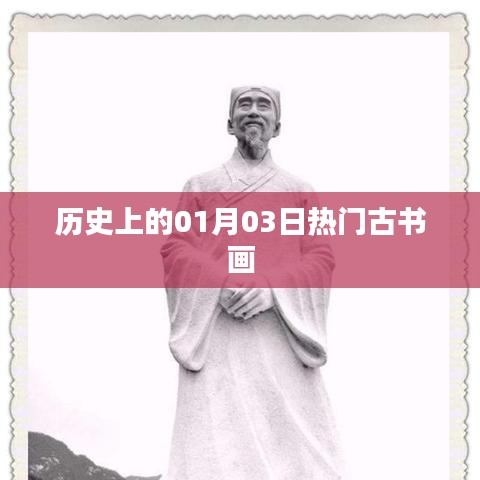 古书画盛宴，历史上的重要时刻——一月三日盘点