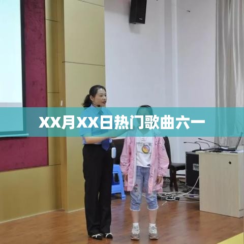六一热门歌曲榜单揭晓 XX月XX日最热歌曲推荐