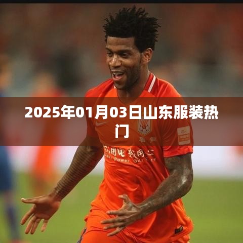 『山东服装行业瞩目时刻，2025年1月流行趋势展望』