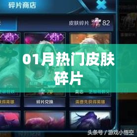 精选皮肤碎片，新年热门大盘点