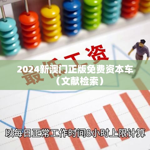 2024新澳门正版免费资本车（文献检索）