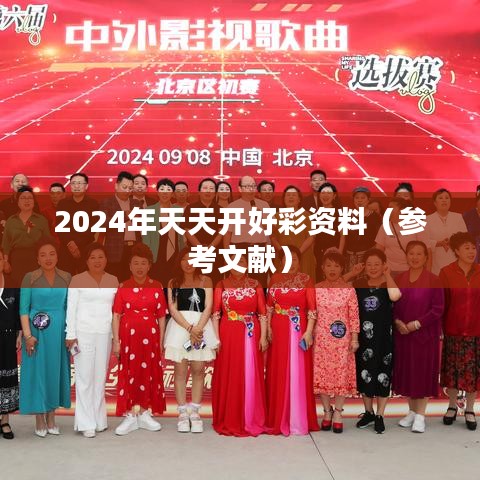2024年天天开好彩资料（参考文献）