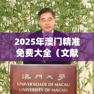 2025年澳门精准免费大全（文献检索）