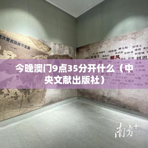今晚澳门9点35分开什么（中央文献出版社）