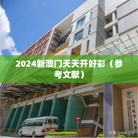 2024新澳门天天开好彩（参考文献）