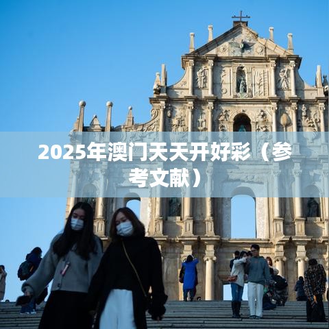 2025年澳门天天开好彩（参考文献）