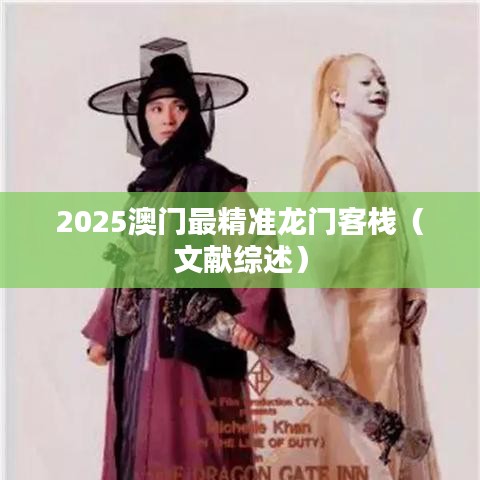 2025澳门最精准龙门客栈（文献综述）