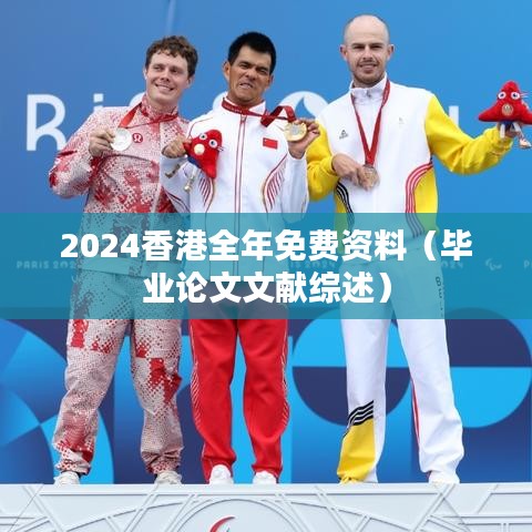 2024香港全年免费资料（毕业论文文献综述）