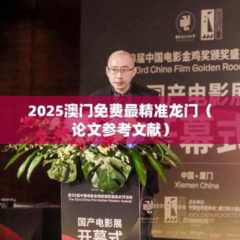 2025澳门免费最精准龙门（论文参考文献）