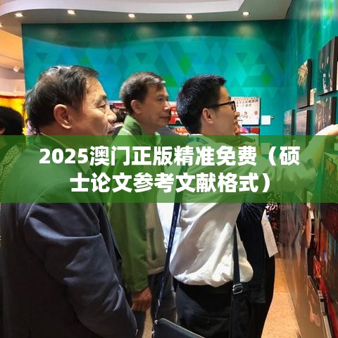 2025澳门正版精准免费（硕士论文参考文献格式）