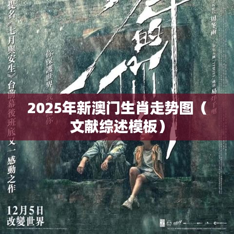 2025年新澳门生肖走势图（文献综述模板）