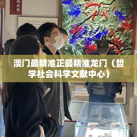 澳门最精准正最精准龙门（哲学社会科学文献中心）