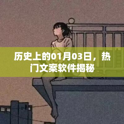 热门文案软件揭秘，历史上的今天，一月三日回顾