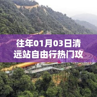 清远站自由行指南，热门攻略揭秘