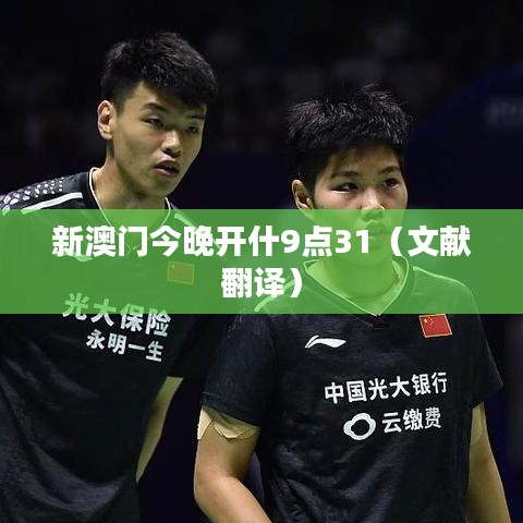 新澳门今晚开什9点31（文献翻译）