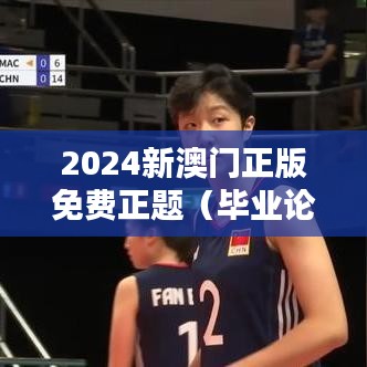 2024新澳门正版免费正题（毕业论文参考文献）