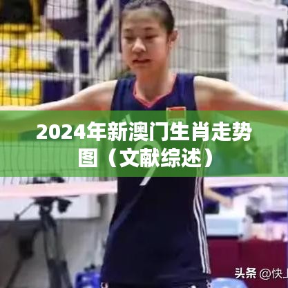 2024年新澳门生肖走势图（文献综述）