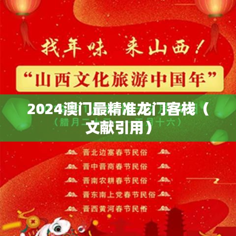 2024澳门最精准龙门客栈（文献引用）