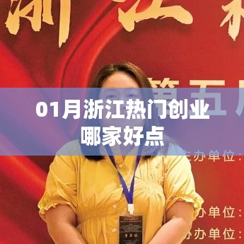 浙江一月份热门创业推荐，优质项目盘点