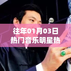 明星热门视频盘点，历年一月三日瞩目之选