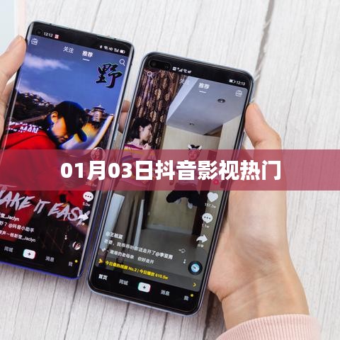 抖音影视热门榜单出炉，最新热门影视推荐（日期，01月03日）