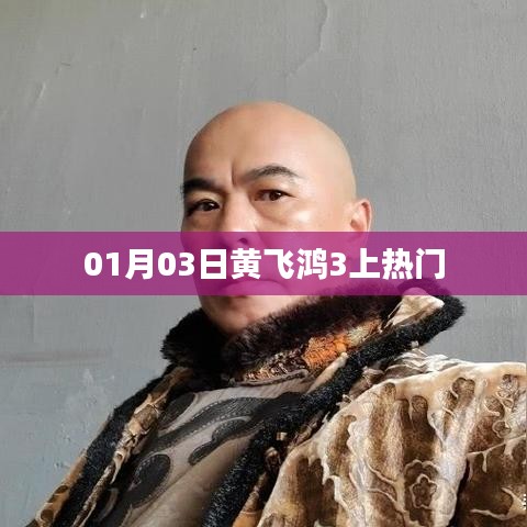 黄飞鸿3热门上映，精彩回顾！