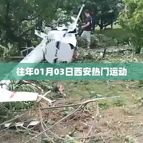 西安往年一月初热门运动活动盘点