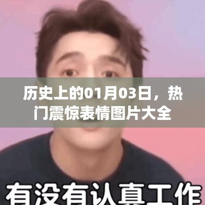 热门震惊表情图片大全，历史一月三日回顾