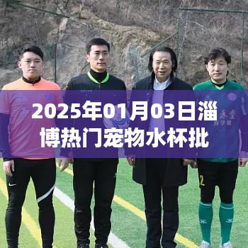 淄博宠物水杯批发，热门选择，品质之选