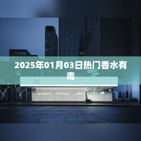 香水有毒揭秘，热门香水隐患曝光