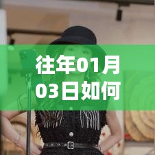 「揭秘，如何搜索往年一月三日热门榜单数据？」