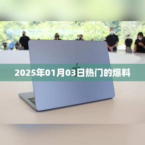 『独家爆料，2025年1月3日热点事件大揭秘』