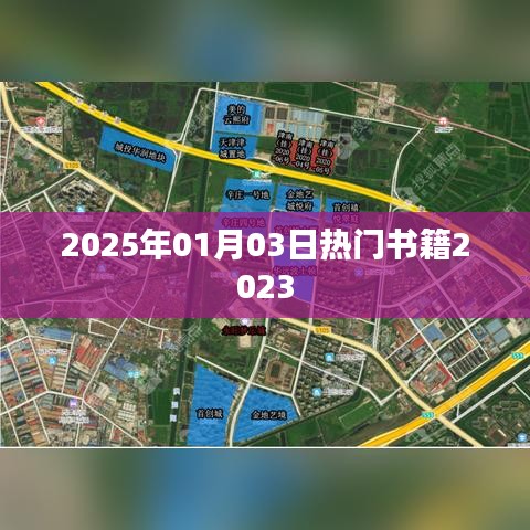 新年热门书籍推荐，2023年必读书单（时间，2025年1月）