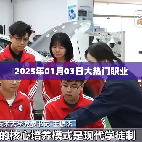 揭秘2025年大热门职业，职场新风向