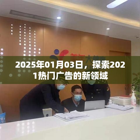 探索广告新领域，热门趋势与未来展望（2025年）