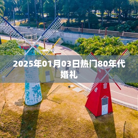 重温经典时光，80年代婚礼风尚再现