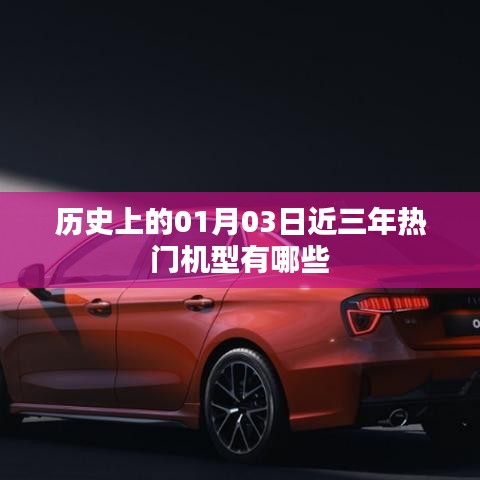 近三年1月3日热门机型大盘点