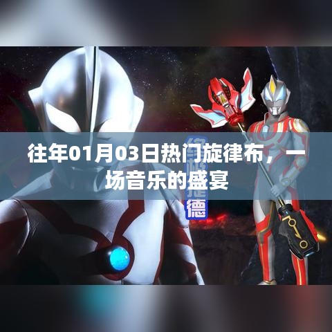 热门旋律布，音乐盛宴开启时刻