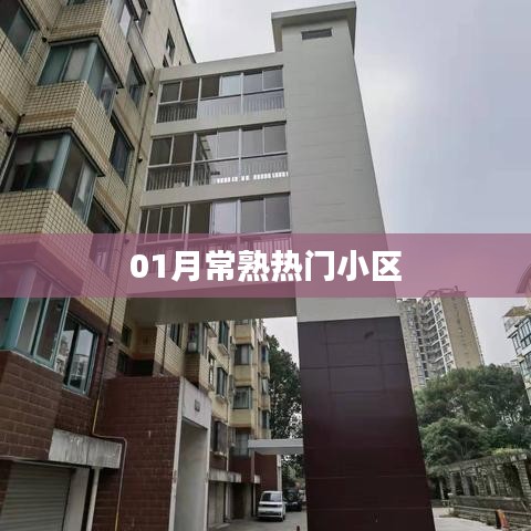 常熟热门小区榜单揭晓